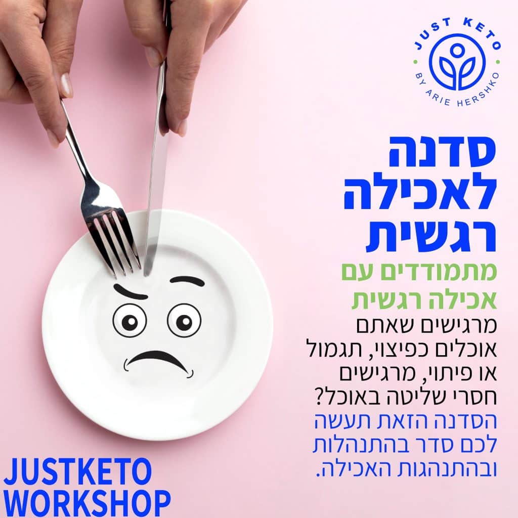 סדנה לאכילה רגשית