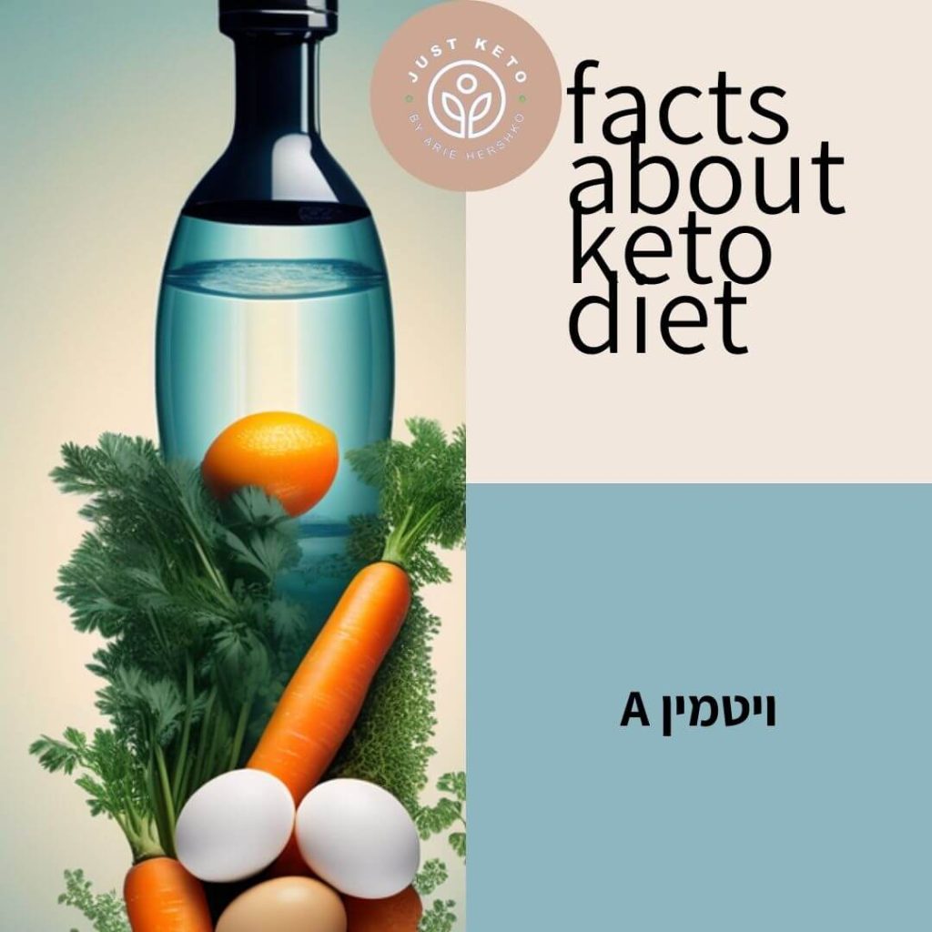 ויטמית A ותזונה קטוגנית