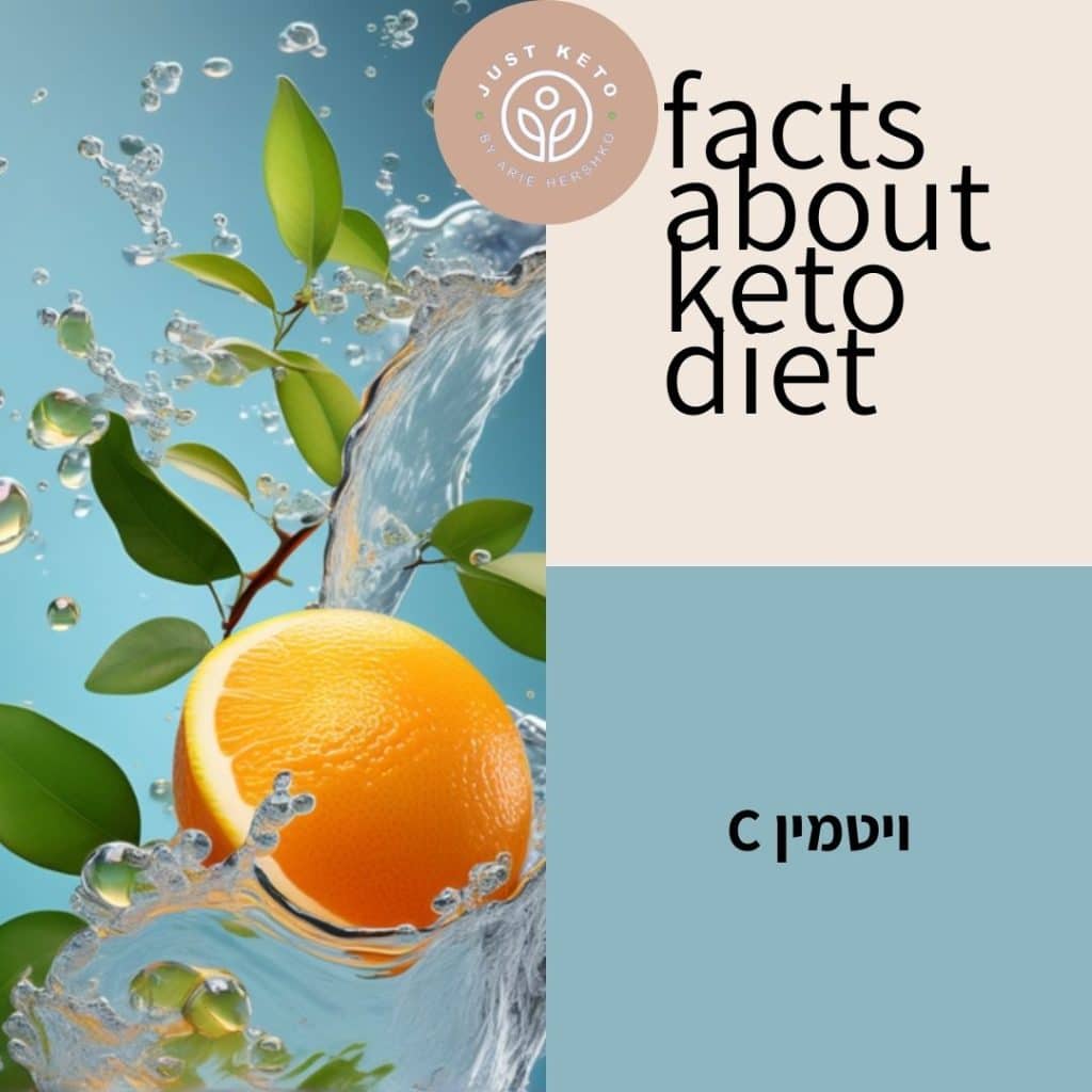 ויטמין C ותזונה קטוגנית