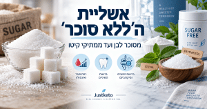 ממתיקים ללא סוכר - סוכר, סטיביה, אריתריטול וממתיקי קיטו