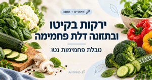 ירקות בקיטו ובתזונה דלת פחמימה – טבלת פחמימות נטו