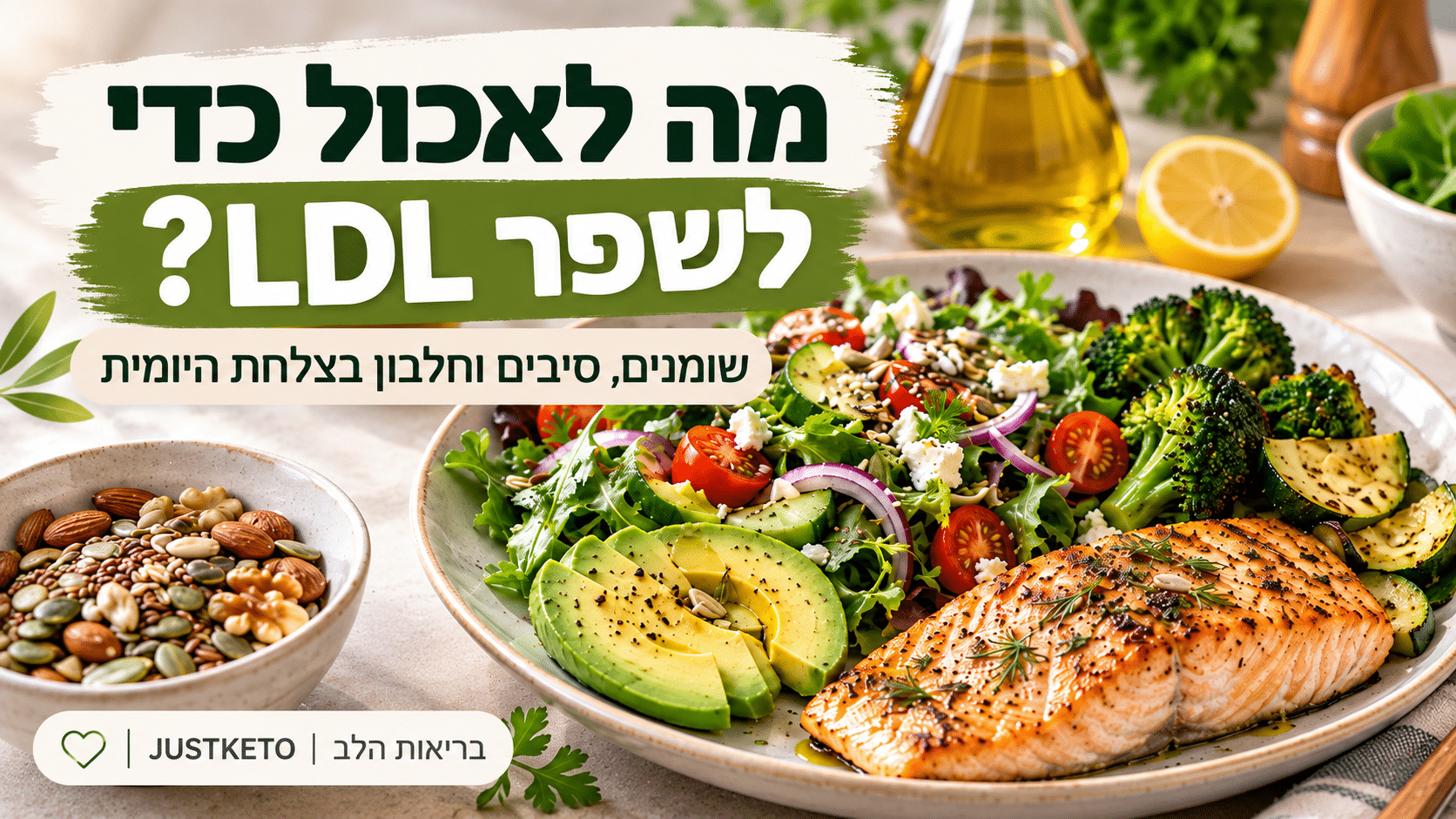 ארוחה דלת פחמימות עם סלמון, אבוקדו, ירקות, שמן זית, אגוזים וזרעים